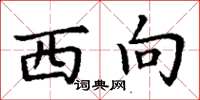 丁谦西向楷书怎么写