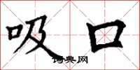丁谦吸口楷书怎么写