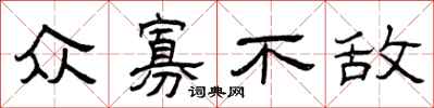 曾庆福众寡不敌隶书怎么写