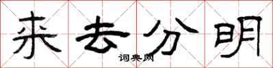 曾庆福来去分明隶书怎么写