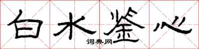 曾庆福白水鉴心隶书怎么写