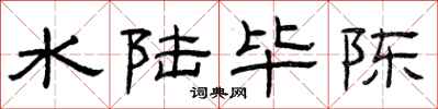 曾庆福水陆毕陈隶书怎么写
