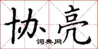 丁谦协亮楷书怎么写