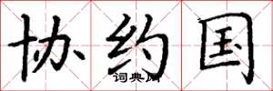 丁谦协约国楷书怎么写