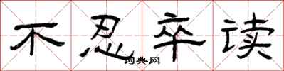 曾庆福不忍卒读隶书怎么写