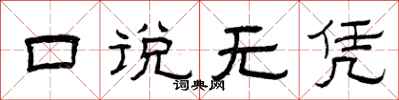 曾庆福口说无凭隶书怎么写