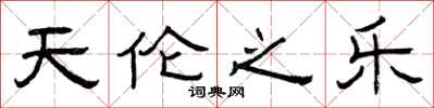 曾庆福天伦之乐隶书怎么写