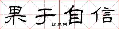 曾庆福果于自信隶书怎么写