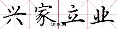 丁谦兴家立业楷书怎么写
