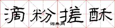 曾庆福滴粉搓酥隶书怎么写