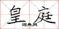 袁强皇庭楷书怎么写