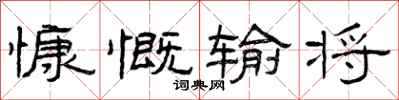 曾庆福慷慨输将隶书怎么写