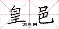 袁强皇邑楷书怎么写