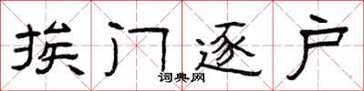 曾庆福挨门逐户隶书怎么写