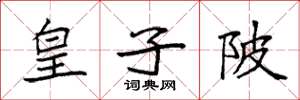 袁强皇子陂楷书怎么写