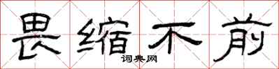 曾庆福畏缩不前隶书怎么写