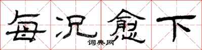 曾庆福每况愈下隶书怎么写