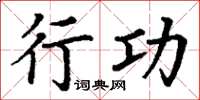 丁谦行功楷书怎么写