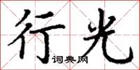 丁谦行光楷书怎么写