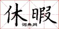 丁谦休暇楷书怎么写