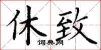 丁谦休致楷书怎么写