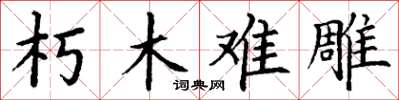 丁谦朽木难雕楷书怎么写
