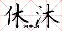 丁谦休沐楷书怎么写