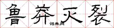 曾庆福鲁莽灭裂隶书怎么写