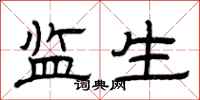 曾庆福监生隶书怎么写