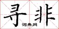 丁谦寻非楷书怎么写