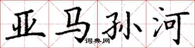 丁谦亚马孙河楷书怎么写