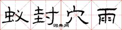曾庆福蚁封穴雨隶书怎么写