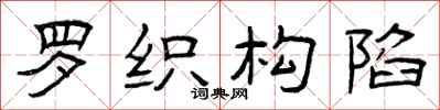 曾庆福罗织构陷隶书怎么写