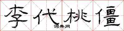 曾庆福李代桃僵隶书怎么写