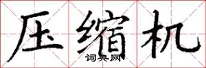 丁谦压缩机楷书怎么写
