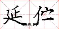 丁谦延伫楷书怎么写