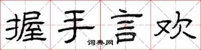 曾庆福握手言欢隶书怎么写