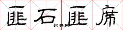曾庆福匪石匪席隶书怎么写