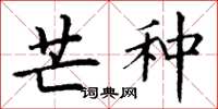丁谦芒种楷书怎么写