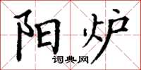 丁谦阳炉楷书怎么写