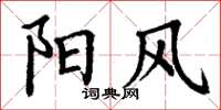 丁谦阳风楷书怎么写
