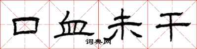 曾庆福口血未干隶书怎么写