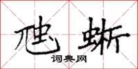 袁强虺蜥楷书怎么写