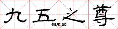 曾庆福九五之尊隶书怎么写
