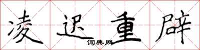侯登峰凌迟重辟楷书怎么写