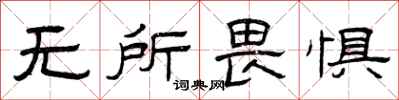 曾庆福无所畏惧隶书怎么写