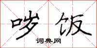袁强哕饭楷书怎么写