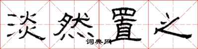 曾庆福淡然置之隶书怎么写