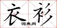 丁谦衣衫楷书怎么写