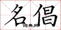 丁谦名倡楷书怎么写